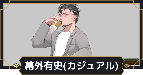 【オルエク】幕外有史(カジュアル)の評価とスキル効果【オルタナヴェルト 青の祓魔師外伝】