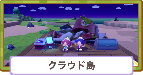 【ぽこあポケモン】クラウド島でできることと作り方【ぽこポケ】