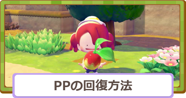 【ぽこあポケモン】PPの回復方法と最大値の増やし方【ぽこポケ】