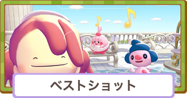 【ぽこあポケモン】ベストショットの条件一覧と撮り方【ぽこポケ】