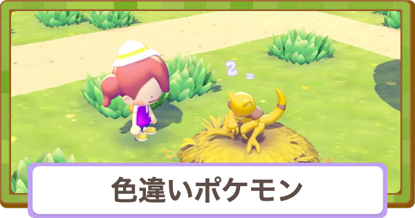 【ぽこあポケモン】色違いポケモンは出る？【ぽこポケ】