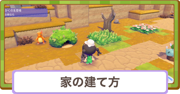 【ぽこあポケモン】家(自宅)の建築方法とメリット【ぽこポケ】