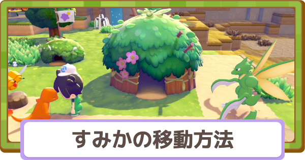 【ぽこあポケモン】すみかの移動方法と引っ越しのメリット【ぽこポケ】