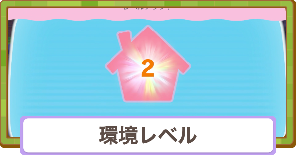 【ぽこあポケモン】環境レベルの上げ方と解放要素【ぽこポケ】