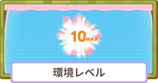 【ぽこあポケモン】環境レベルの上げ方と解放要素【ぽこポケ】