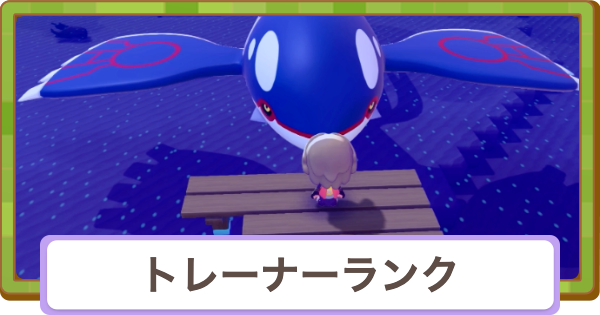 【ぽこあポケモン】トレーナーランクの上げ方とメリット【ぽこポケ】