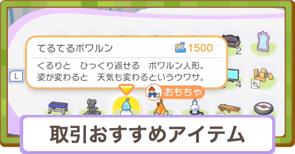 【ぽこあポケモン】取引のおすすめアイテム【ぽこポケ】