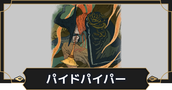 【オルエク】パイドパイパーの評価とスキル効果【オルタナヴェルト 青の祓魔師外伝】