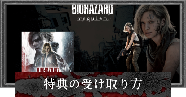 【バイオレクイエム】予約特典の受け取り方【バイオハザード9】