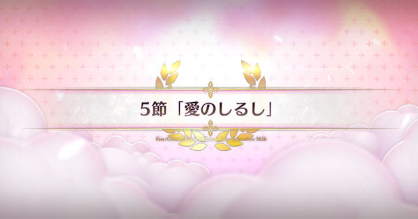 【FGO】5節『愛のしるし』攻略｜バレンタイン2026