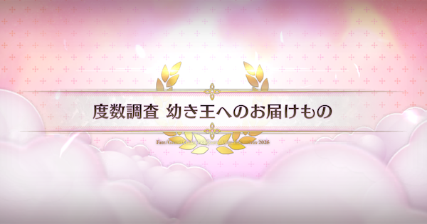 【FGO】幼き王へのお届け物(90++)のの3ターン周回編成とドロップ素材｜バレンタイン2026