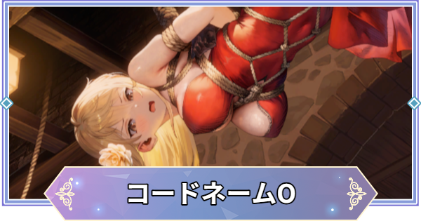 【ブラウンダスト2】エリーゼ(コードネームO)のインタラクション反応集と流れ【ブラダス2】