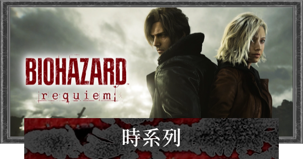 【バイオレクイエム】シリーズごとの順番と時系列【バイオハザード9】