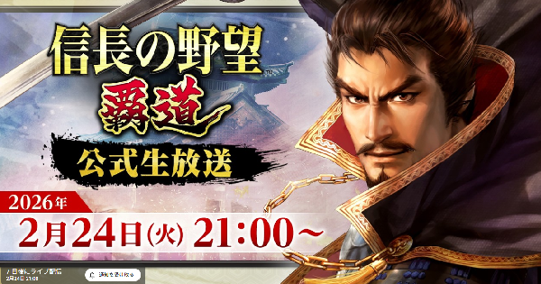 【信長の野望 覇道】2月24日公式生放送まとめ
