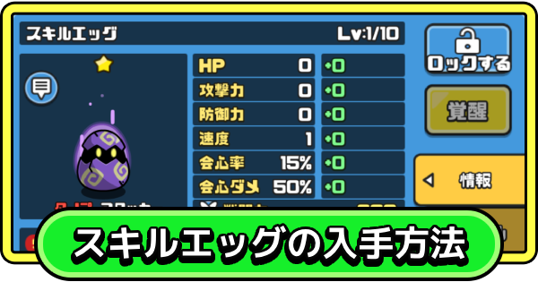 【まもダン】スキルエッグの入手方法と使い道【まものダンジョン＋】