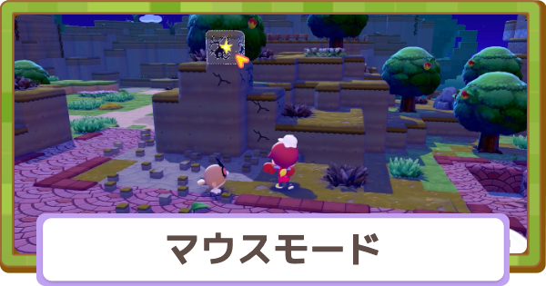 【ぽこあポケモン】マウスモードのやり方とできること【ぽこポケ】