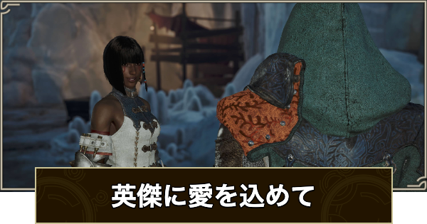 【モンハンワイルズ】英傑に愛を込めての攻略と報酬【モンスターハンターワイルズ】