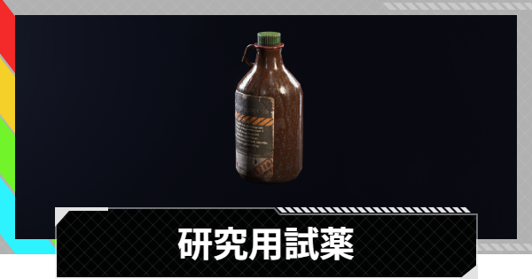 【ARC Raiders】研究用試薬の入手方法と使い道｜アイテム情報【アークレイダース】