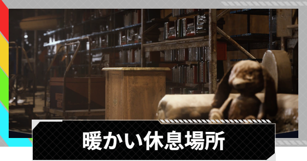 【ARC Raiders】暖かい休息場所｜クエスト攻略【アークレイダース】