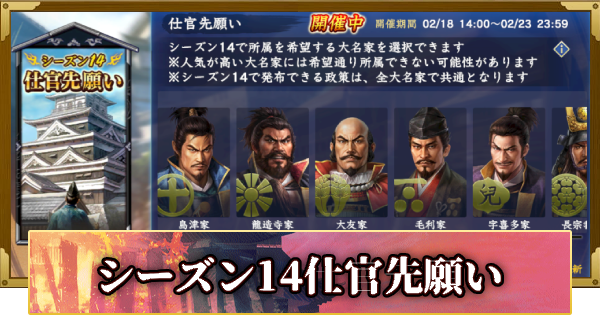 【信長の野望 覇道】シーズン14仕官先願い