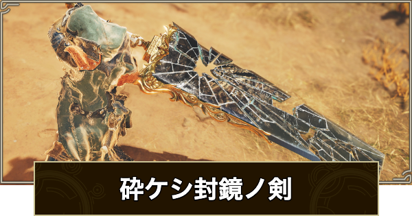 【モンハンワイルズ】砕ケシ封鏡ノ剣のスキルと入手方法【モンスターハンターワイルズ】