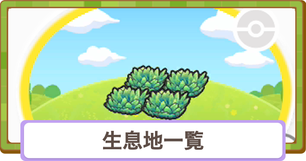 【ぽこあポケモン】生息地図鑑一覧【ぽこポケ】