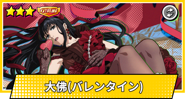 【サカパズ】大佛(おさらぎ/バレンタイン)の評価【SAKAMOTO DAYS デンジャラスパズル】