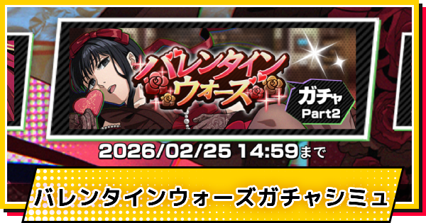 【サカパズ】バレンタイン(大佛)ガチャシミュレーター【SAKAMOTO DAYS デンジャラスパズル】