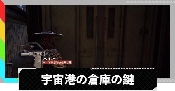 【ARC Raiders】宇宙港の倉庫の鍵の部屋の場所｜宇宙港【アークレイダース】