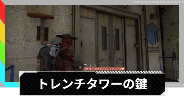 【ARC Raiders】宇宙港のトレンチタワーの鍵の部屋の場所｜宇宙港【アークレイダース】