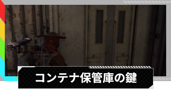 【ARC Raiders】宇宙港のコンテナ保管庫の鍵の部屋の場所｜宇宙港【アークレイダース】