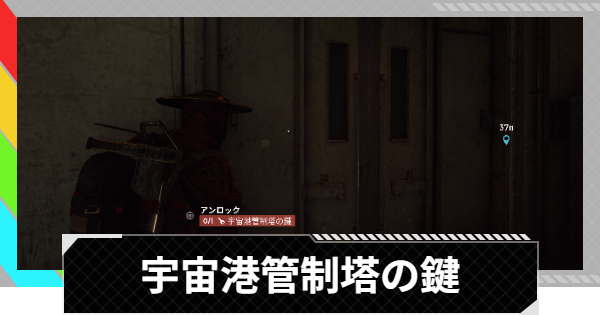 【ARC Raiders】宇宙港管制塔の鍵の部屋の場所｜宇宙港【アークレイダース】