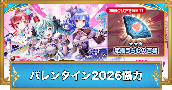 【白猫】スイートステージバレンタイン協力の攻略と適正キャラ