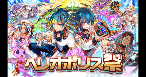 【クラフィ】ヘリオポリス祭情報まとめ【クラッシュフィーバー】