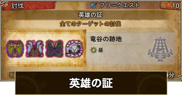 【モンハンワイルズ】英雄の証の解放条件と報酬【モンスターハンターワイルズ】