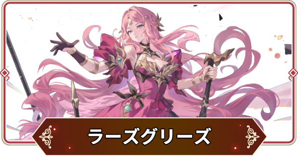【セナリバ】ラーズグリーズの評価【セブンナイツ リバース】