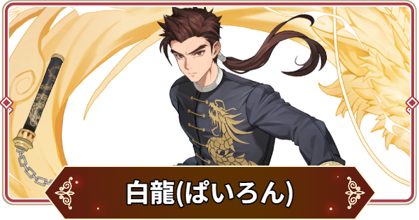 【セナリバ】白龍(ぱいろん)の評価【セブンナイツ リバース】