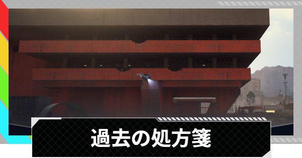 【ARC Raiders】過去の処方箋｜クエスト攻略【アークレイダース】