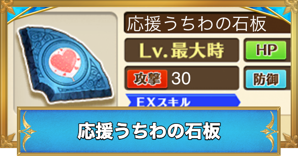 【白猫】応援うちわの石板の効果と入手方法
