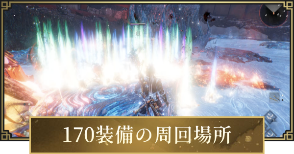 【仁王3】170装備の周回場所と装備厳選の目安