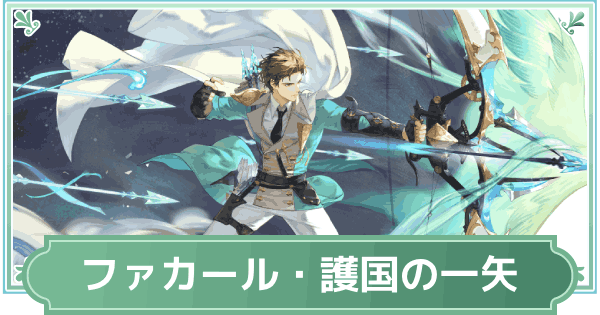 【鈴蘭の剣】ファカール・護国の一矢のスキルと性能評価【鈴剣】