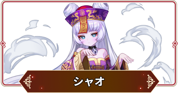 【セナリバ】シャオの評価【セブンナイツ リバース】