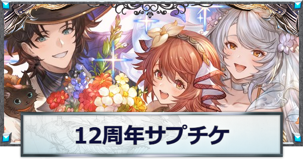 【グラブル】12周年サプチケおすすめキャラ/交換対象一覧｜12thアニバチケ【グランブルーファンタジー】