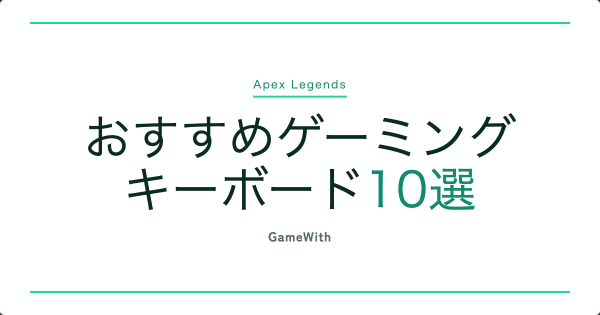 APEXにおすすめのゲーミングキーボード10選・選び方