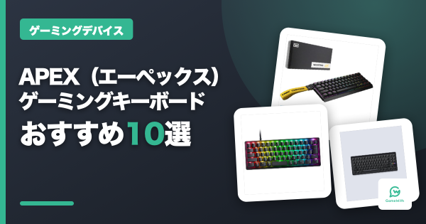 APEXにおすすめのゲーミングキーボード10選・選び方