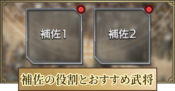 【キングダム 覇道】補佐の役割とおすすめ武将