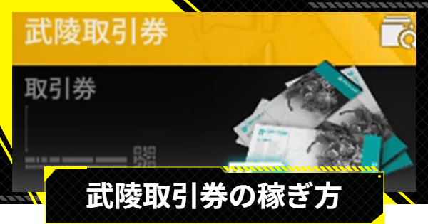 【エンドフィールド】武陵取引券の稼ぎ方と進め方【アークナイツ】