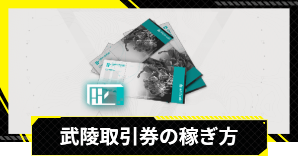 【エンドフィールド】武陵取引券の効率的な稼ぎ方と使い道【アークナイツ】