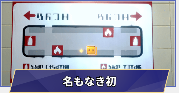 【崩壊スターレイル】名もなき初の場所一覧|二相楽園探索