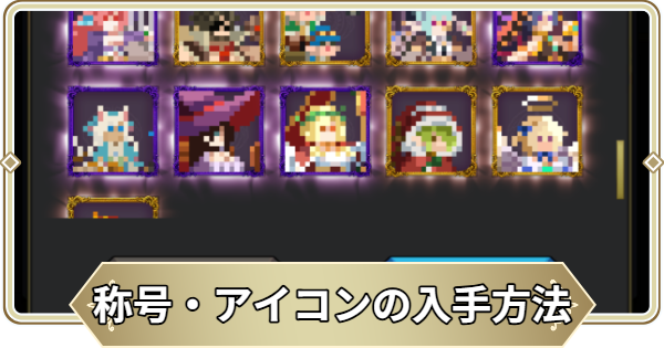 【ログウィズ】称号・アイコンの入手方法とプロフィールで確認できること【ローグウィズデッド】